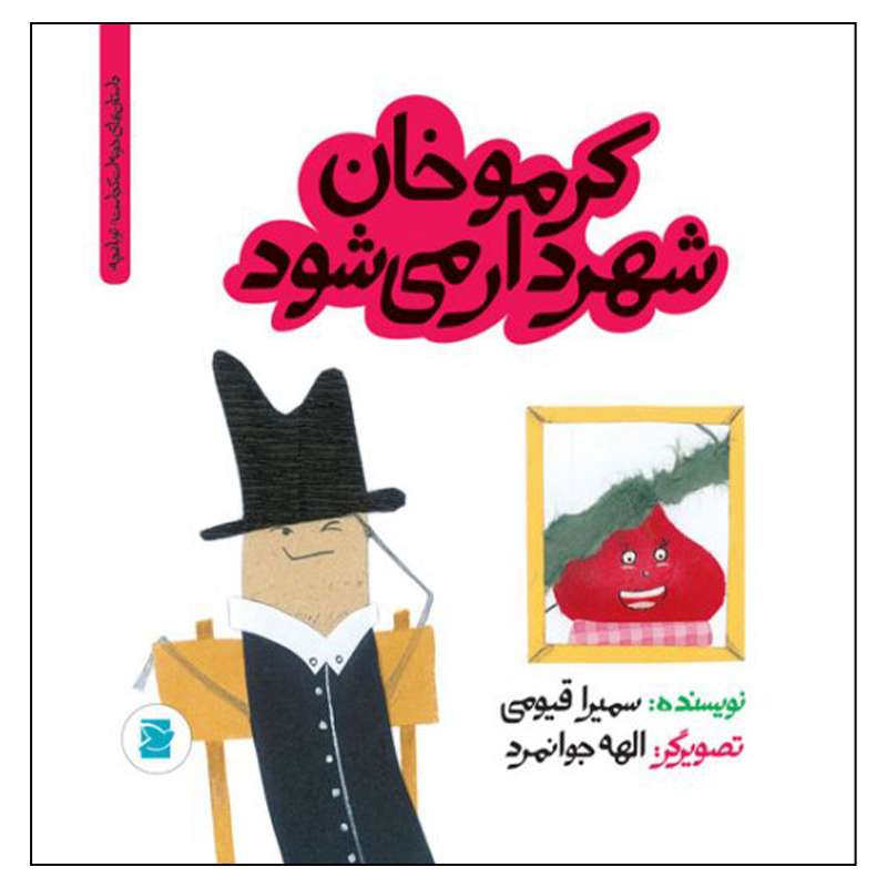 کتاب کرموخان شهردار می شود اثر سمیرا قیومی انتشارات علمی فرهنگی