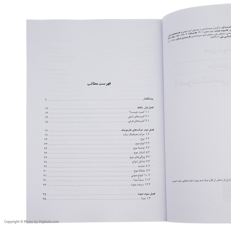 کتاب درآمدی بر صوت شناسی در موسیقی اثر امین شهمیری نشر نی کتاب درآمدی بر صوت شناسی در موسیقی اثر امین شهمیری نشر نی