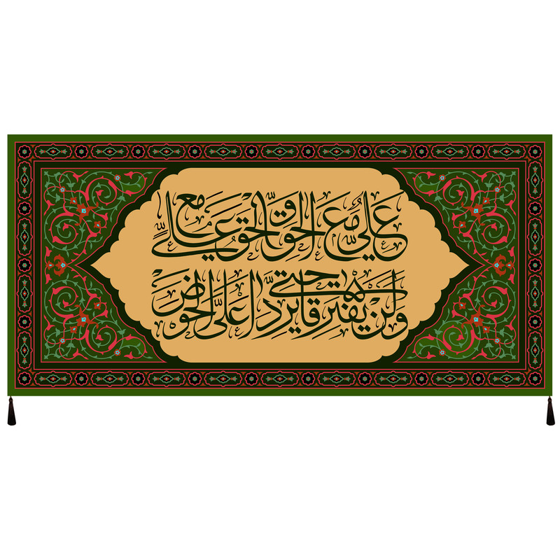 پرچم مدل غدیر علی مع الحقّ و الحقّ مع علی کد 108