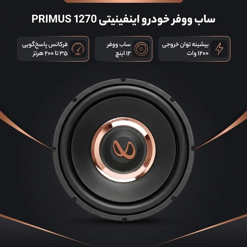 عکس شماره 2 : ساب ووفر خودرو اینفینیتی مدل primus 1270