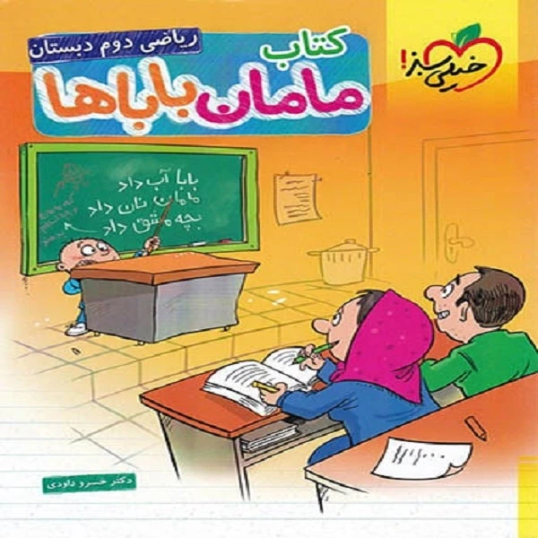 کتاب ریاضی مامان باباها دوم دبستان اثر خسرو داودی انتشارات خیلی سبز