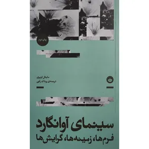 کتاب سينمای آوانگارد اثر مايكل اوپری ترجمه روناک رنجی نشر بان