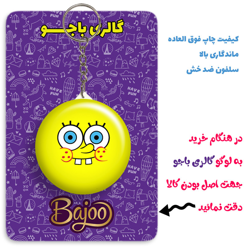 جاکلیدی گالری باجو طرح باب اسفنجی کد bob sponge 24 جاکلیدی گالری باجو طرح باب اسفنجی کد bob sponge 24