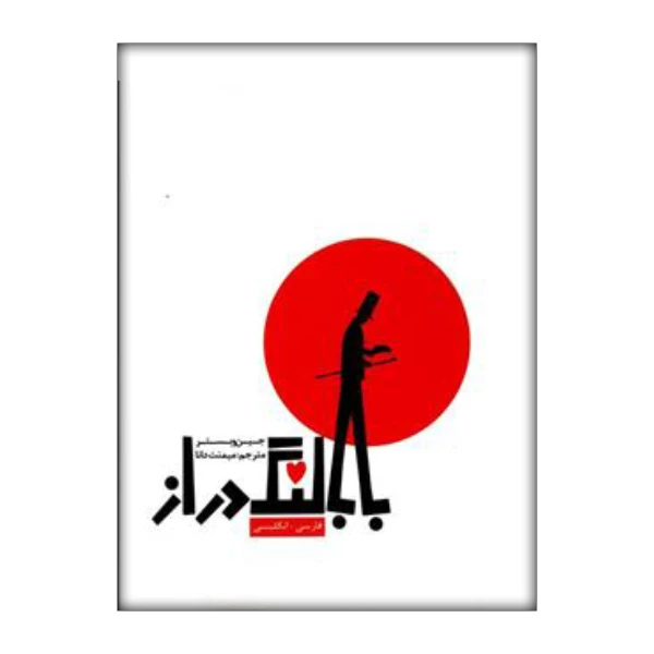 کتاب بابا لنگ دراز اثر جین وبستر انتشارات فرشته