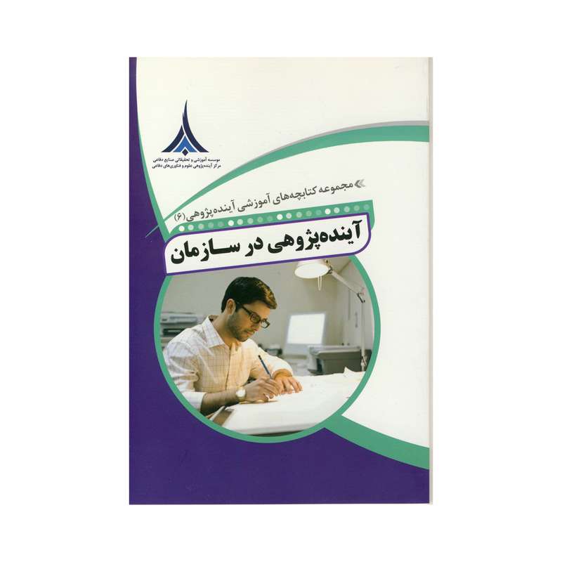 کتاب اینده پژوهی در سازمان اثر مجتبی بهاری نشر موسسه صنایع دفاعی