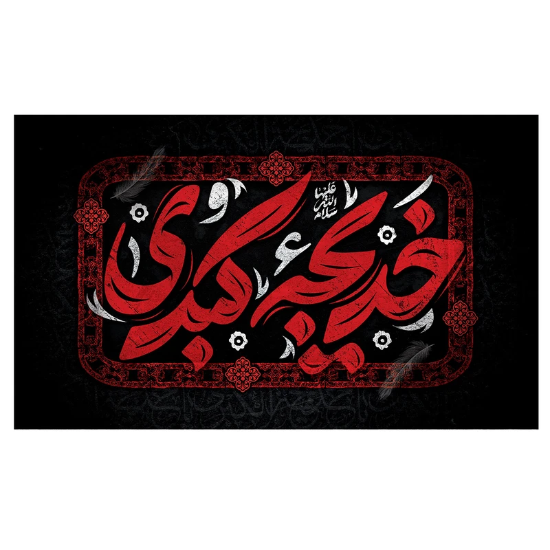 پرچم مدل وفات طرح حضرت خدیجه کد 3084
