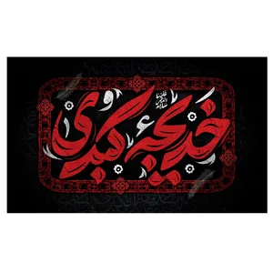 پرچم مدل وفات طرح حضرت خدیجه کد 3084