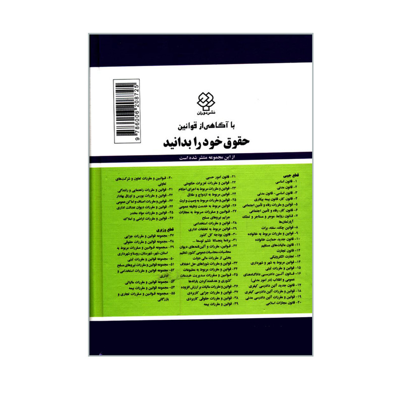 کتاب قوانین و مقررات آئین دادرسی مدنی اثر جهانگیر منصور نشر دوران