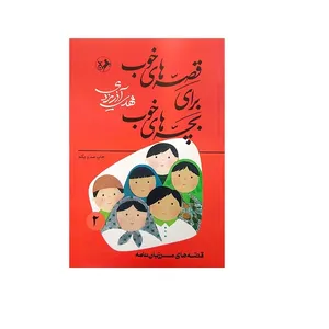 کتاب قصه های خوب برای بچه های خوب  مرزبان نامه اثر مهدی آذر یزدی انتشارات  امیرکبیر