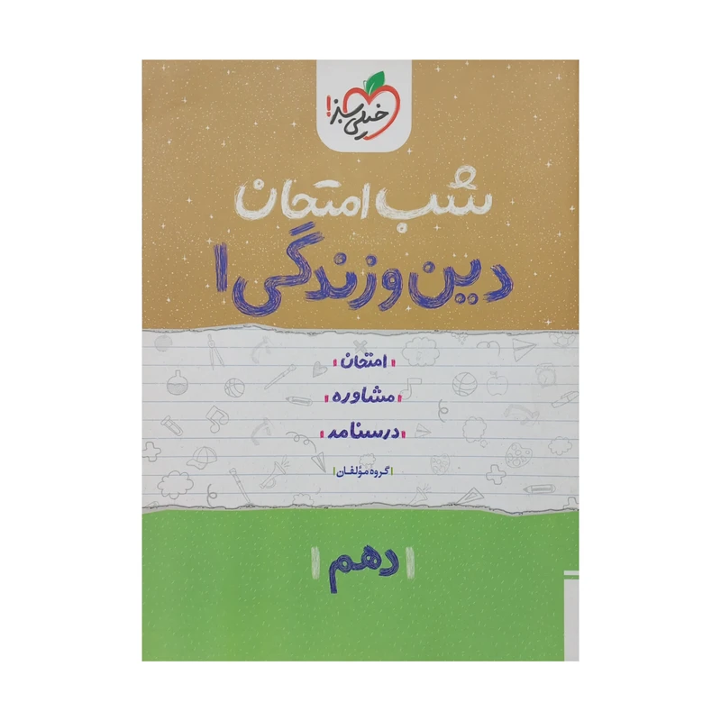 کتاب شب امتحان دین و زندگی دهم اثر جمعی از نویسندگان انتشارات خیلی سبز