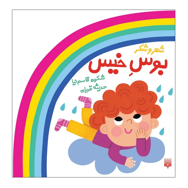 کتاب بوس خیس اثر شکوه قاسم نیا انتشارات پیدایش