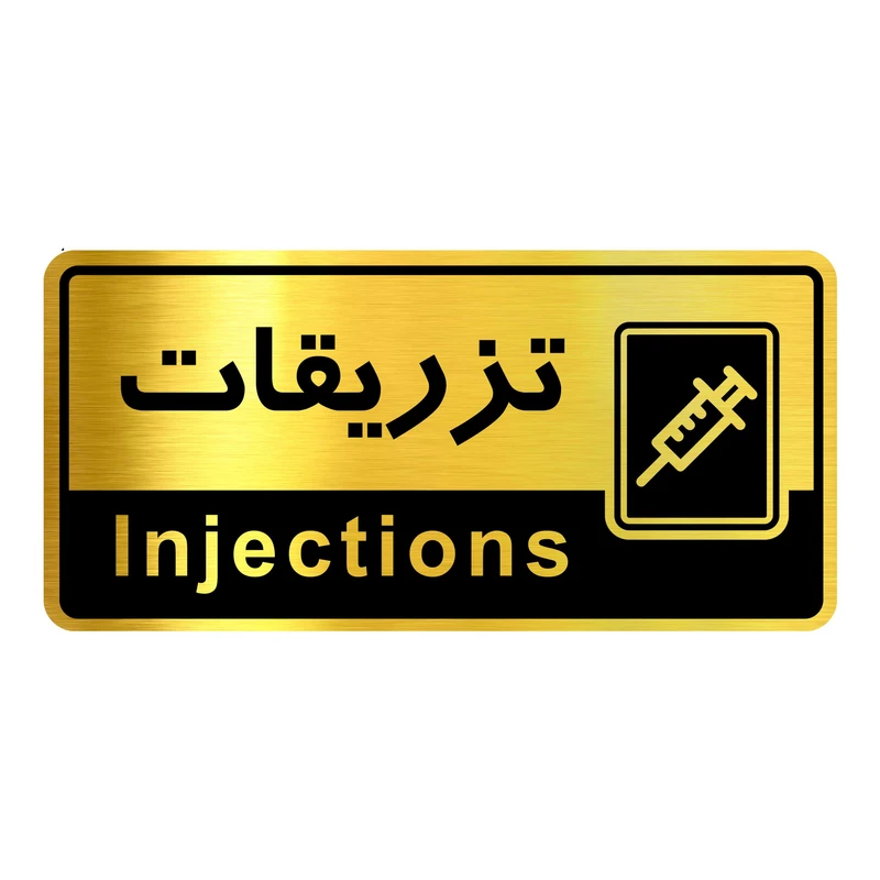 تابلو راهنما آژنگ طرح اتاق تزریقات کدOFB-13