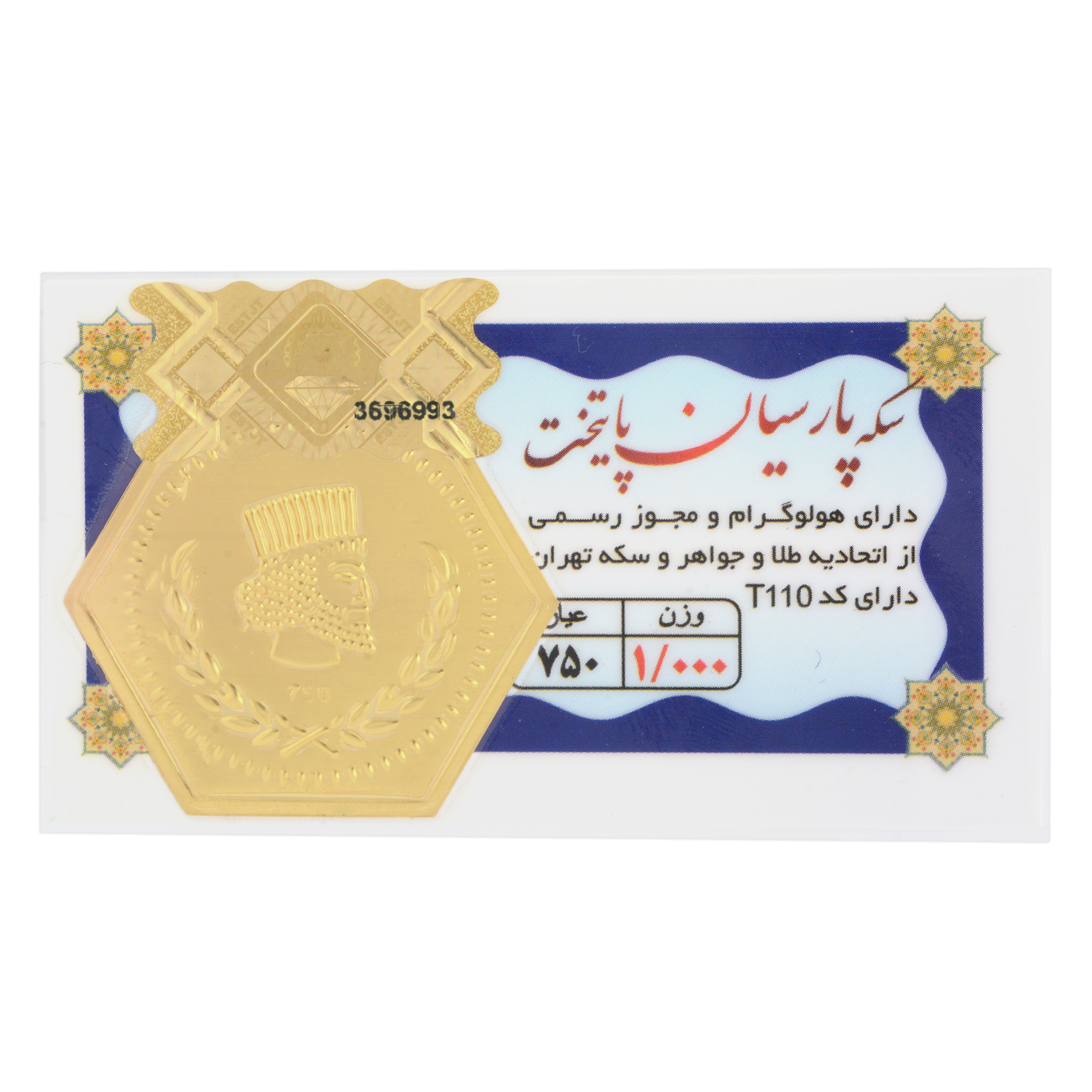 شمش طلا 18 عیار طلای مستجابی مدل پارسیان پایتخت کد 012