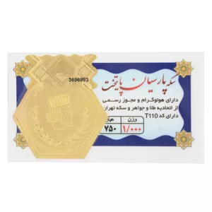 شمش طلا 18 عیار طلای مستجابی مدل پارسیان پایتخت کد 012