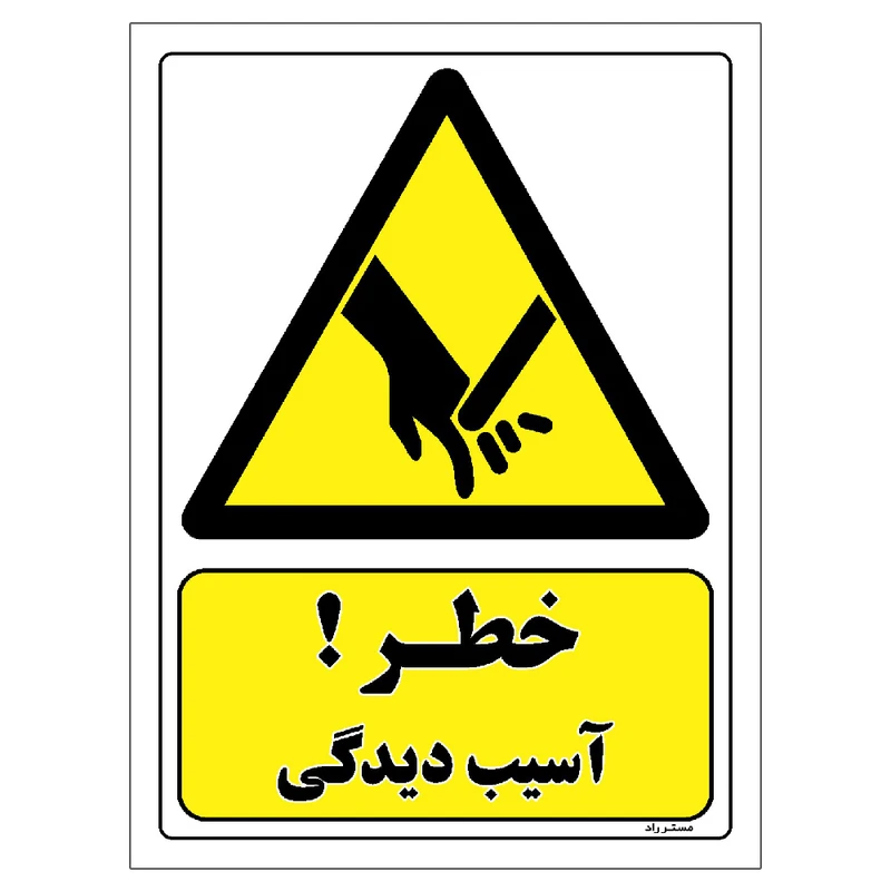 برچسب ایمنی مستر راد طرح خطر آسیب دیدگی مدل HSE-OSHA-358
