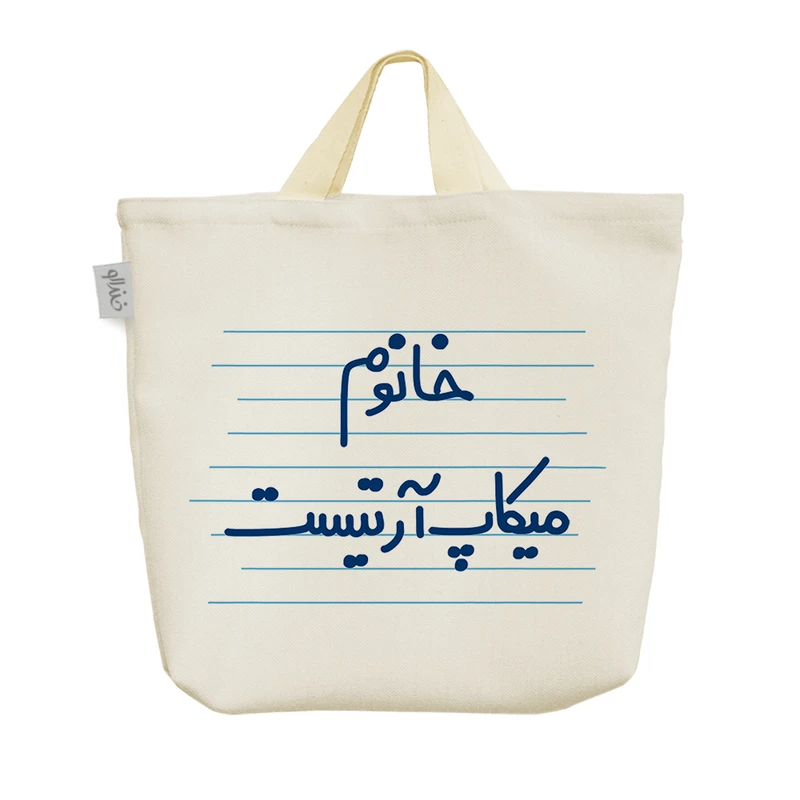 ساک خرید خندالو مدل خانوم میکاپ آرتیست کد 4575
