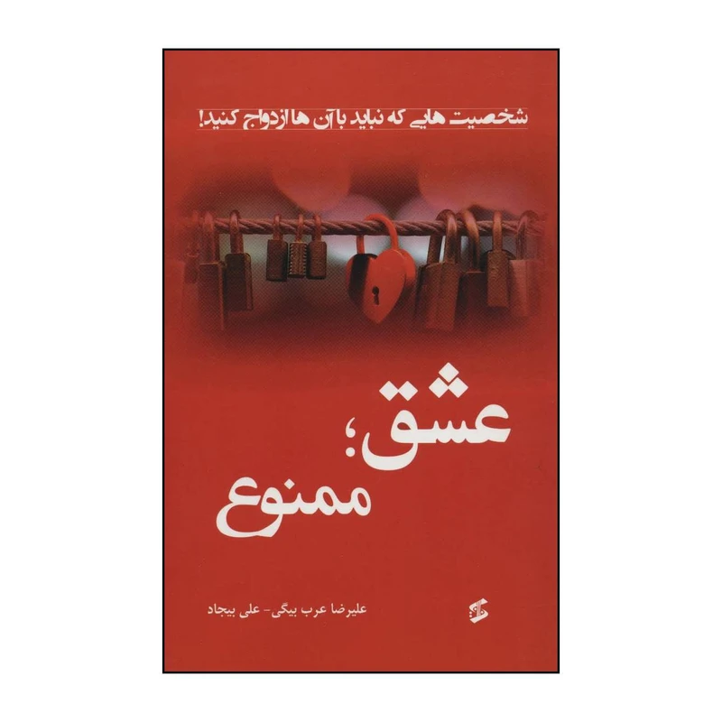 کتاب عشق؛ ممنوع اثر علیرضا عرب بیگی،علی بیجاد انتشارات وانیا