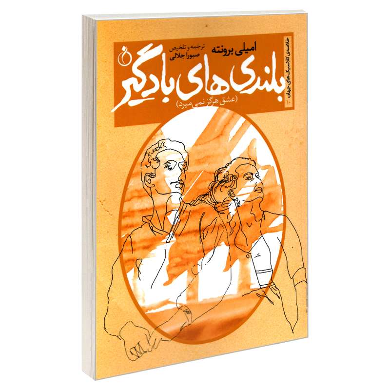 کتاب خلاصه ی کلاسیک های جهان 10 بلندی های بادگیر عشق هرگز نمی میرد اثر امیلی برونته انتشارات نفیر