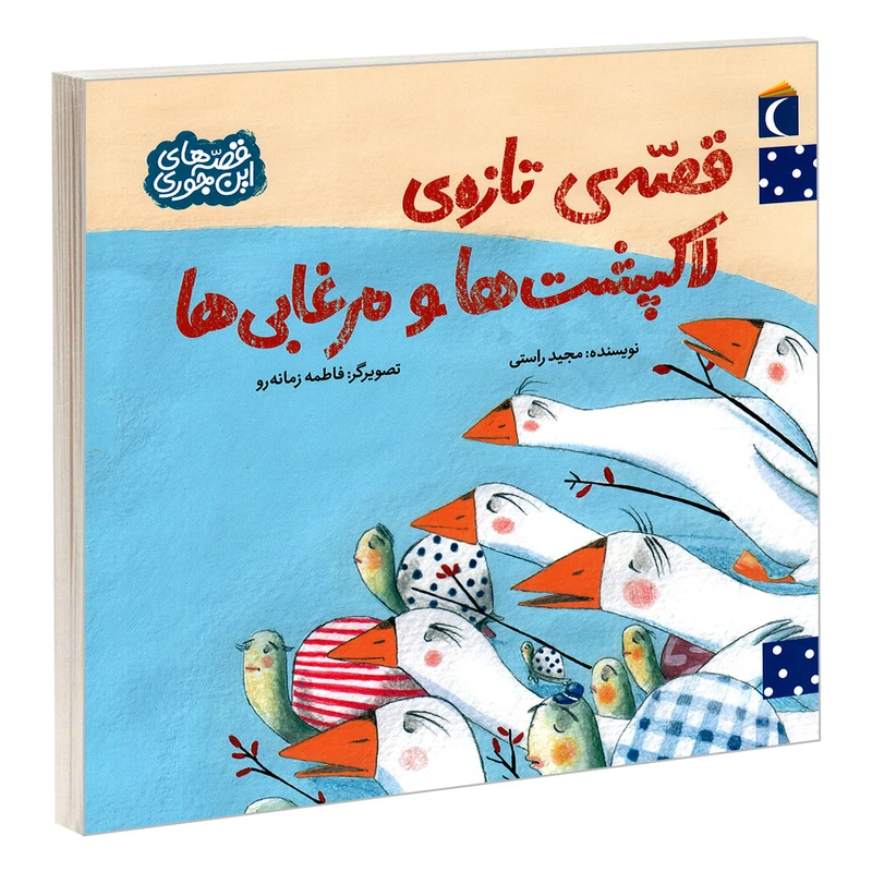کتاب قصه ی تازه ی لاکپشت ها و مرغابی ها اثر مجید راستی نشر محراب قلم