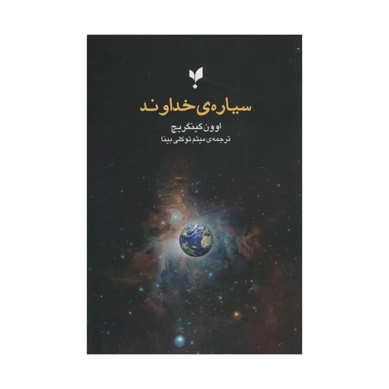 کتاب سیاره ی خداوند اثر اوون گینگریچ انتشارات پارسیک