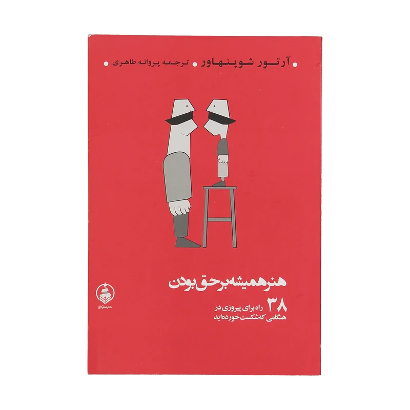کتاب هنر همیشه بر حق بودن اثر آرتور شوپنهاور نشر عطر کاج
