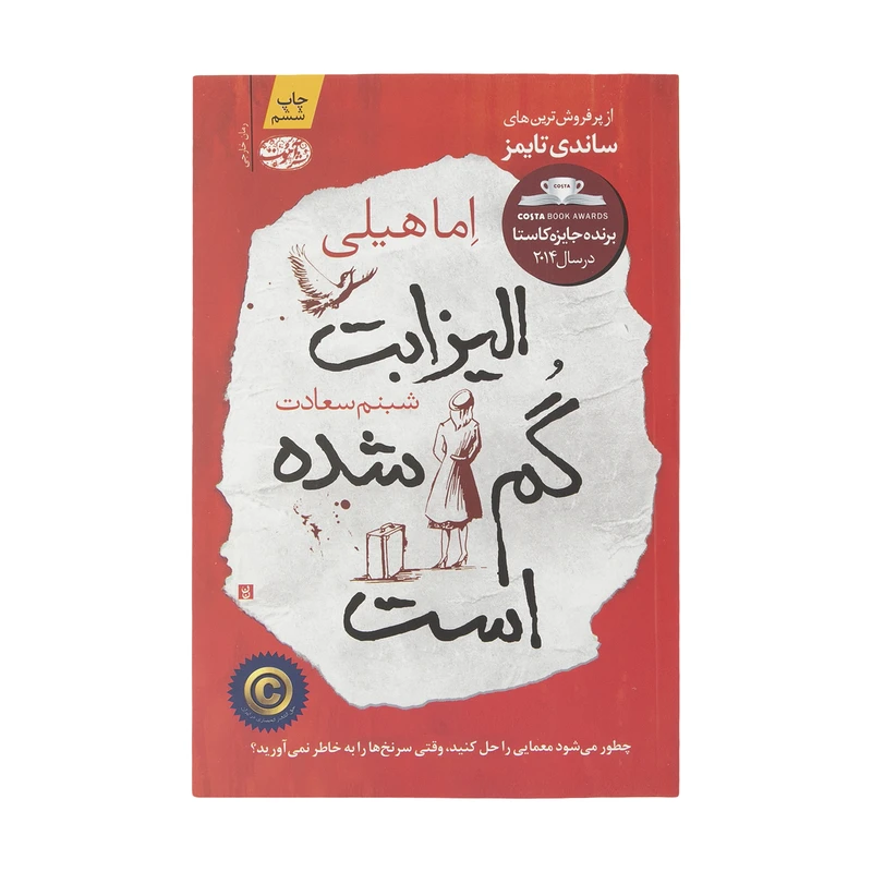 کتاب الیزابت گم شده است اثر اما هیلی نشر آموت