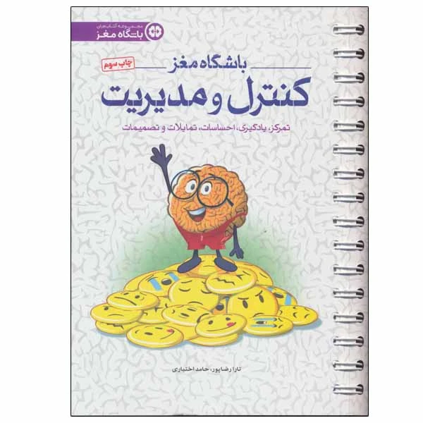 کتاب کنترل و مدیریت اثر تارا رضاپور و حامد اختیاری انتشارات مهرسا