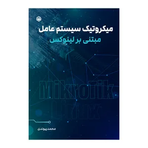 کتاب میکروتیک سیستم عامل مبتنی بر لینوکس اثر محمد پیوندی نشر متخصصان