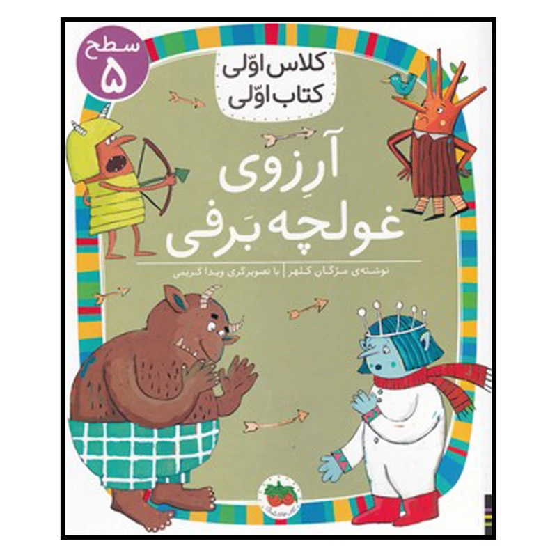 کتاب آرزوی غولچه برفی اثر مژگان کلهر نشر افق