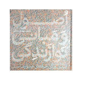 کتاب اصول و مبانی نوازندگی اثر محمد مهدی بابائی انتشارات نقش مانا