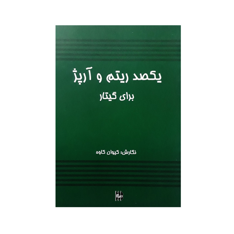 کتاب یکصد ریتم و آرپژ برای گیتار اثر کیوان کاوه انتشارات رهام کتاب یکصد ریتم و آرپژ برای گیتار اثر کیوان کاوه انتشارات رهام