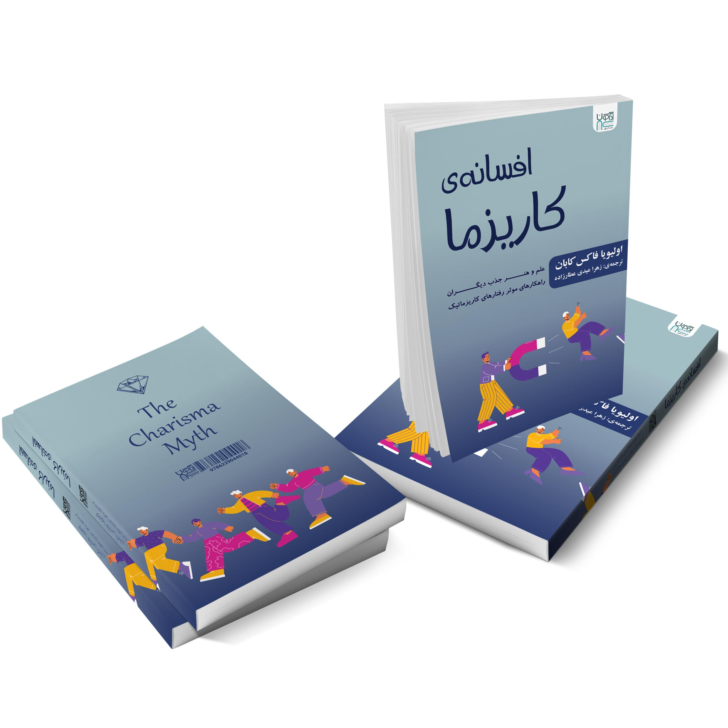 کتاب افسانه کاریزما اثر الیویا فاکس کابان نشر آذرگون