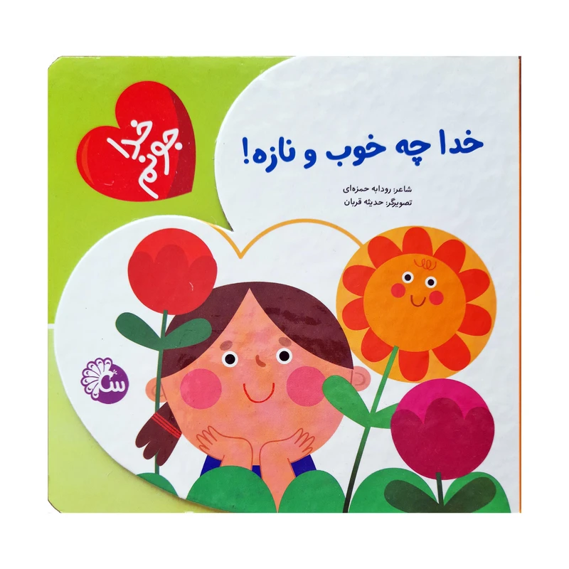 كتاب خدا چه خوب و نازه اثر رودابه حمزه اي انتشارات آينه قلم