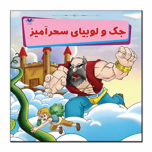 کتاب جک و لوبیای سحرآمیز اثر مونی لیم انتشارات فرشته