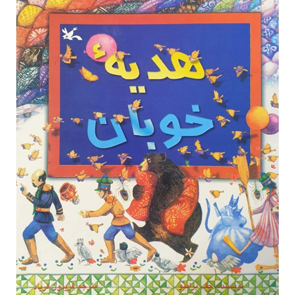 کتاب هدیه خوبان اثر جف برامبو انتشارات کانون پرورش فکری کودکان و نوجوانان