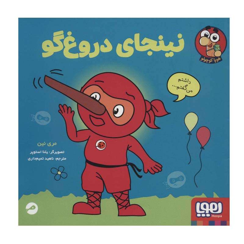 کتاب نینجای دروغ گو اثر مری نین انتشارات هوپا