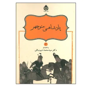 کتاب داستان های شاهنامه 3 پادشاهی منوچهر اثر سید محمد دبیرسیاقی نشر قطره