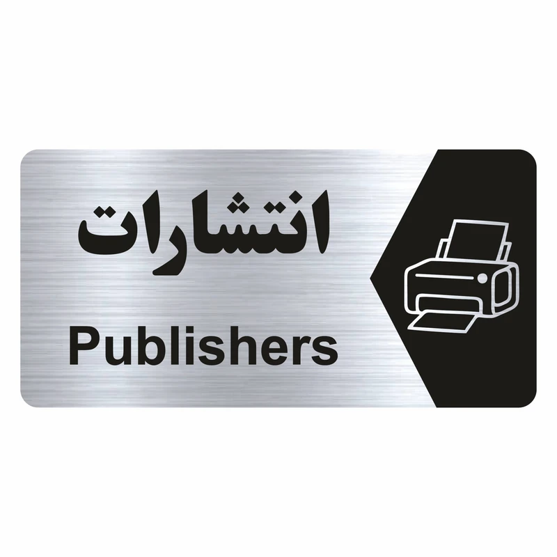 تابلو راهنما طرح انتشارات مدل NS241