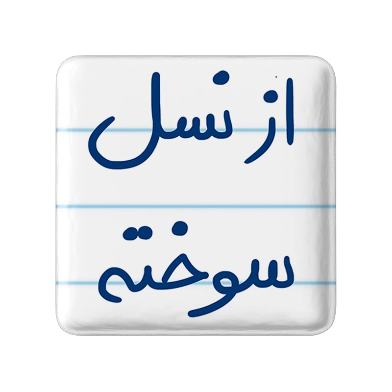مگنت خندالو طرح از نسل سوخته کد 5886