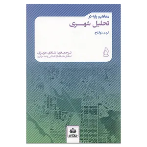 کتاب مفاهیم پایه در تحلیل شهری اثر گریت شوالباخ انتشارات فکر نو 