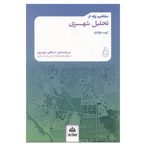 کتاب مفاهیم پایه در تحلیل شهری اثر گریت شوالباخ انتشارات فکر نو 