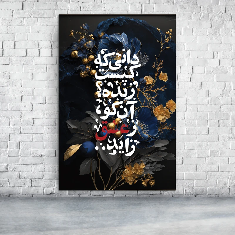 تابلو شاسی مدل H189 طرح شعر مولانا دانی که کیست زنده؟