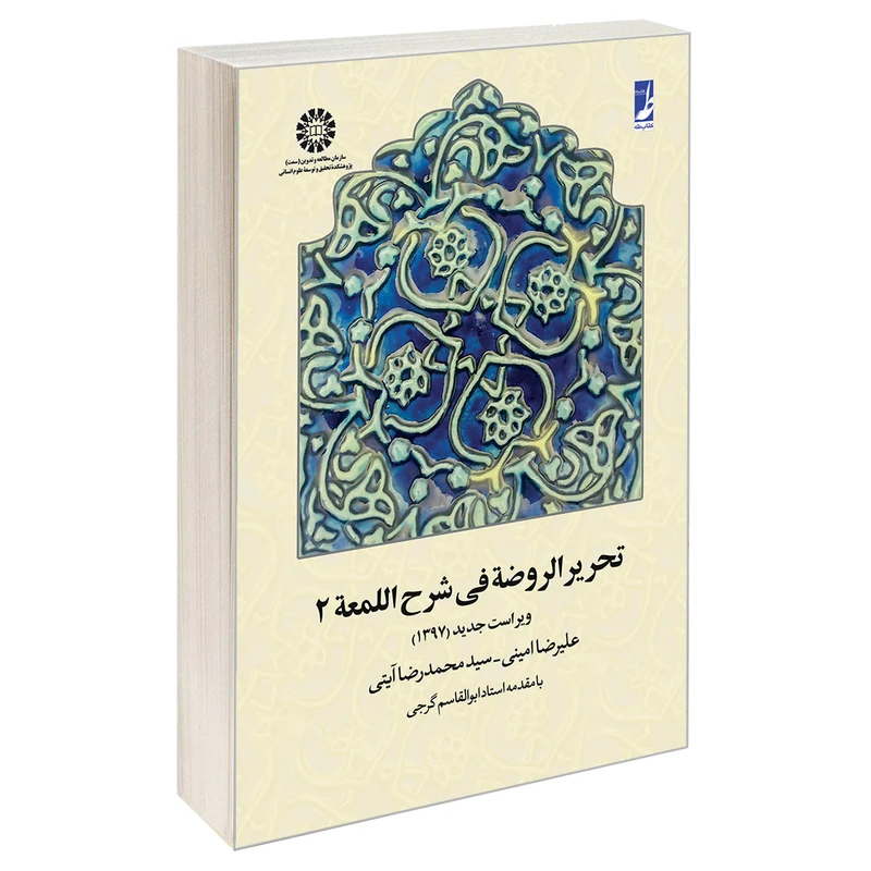 کتاب تحریر الروضه فی شرح اللمعه اثر سید محمدرضا آیتی و علیرضا امینی نشر سمت جلد 2