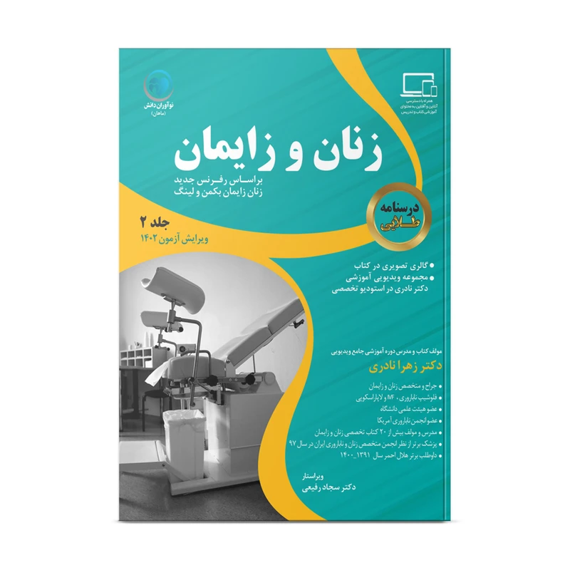 کتاب درسنامه زنان و زایمان اثر دکتر زهرا نادری و دکتر سجاد رفیعی انتشارات
ایده ماندگار