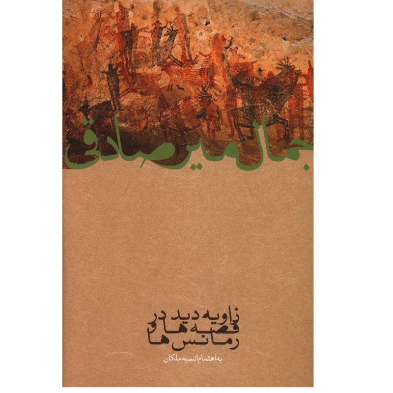 کتاب زاويه ديد قصه ها و رمانس ها اثر جمال مير صادقی
انتشارات صدای معاصر