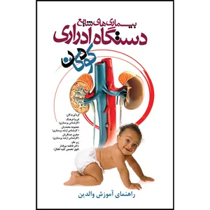 کتاب بيماری های شايع دستگاه ادراری كودكان اثر جمعی از نویسندگان انتشارات سفیراردهال