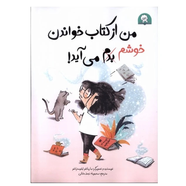 کتاب من از کتاب خواندن خوشم بدم می‌آید اثر ماریاخو ایلوستراخو ترجمۀ محبوبه نجف‌خانی نشر کتابخورها