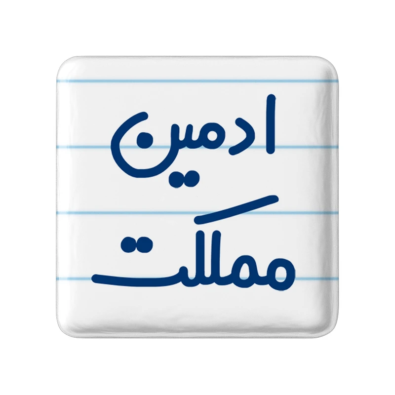 مگنت خندالو مدل ادمین مملکت کد 6455