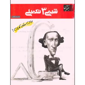 کتاب شیمی 3 تکمیلی نظام قدیم اثر بهمن بازرگانی نشر مبتکران