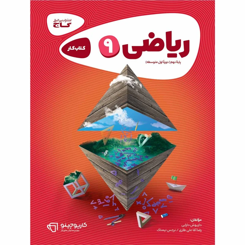 کتاب ریاضی نهم سری کارپوچینو اثر جمعی از نویسندگان انتشارات بین المللی گاج